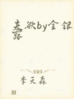 夫欲by金银花露