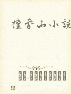 檀香山小说