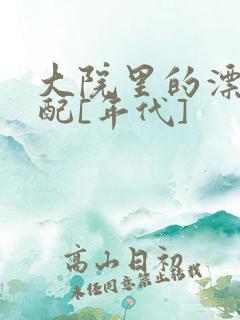 大院里的漂亮原配[年代]