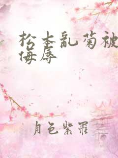 松本乱菊被死神侮辱