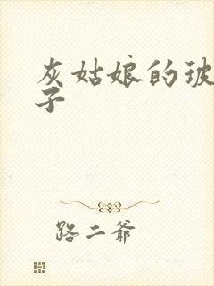 灰姑娘的玻璃筷子