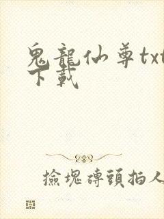 鬼龙仙尊txt下载