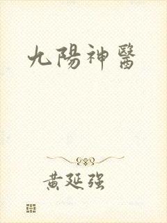 九阳神医