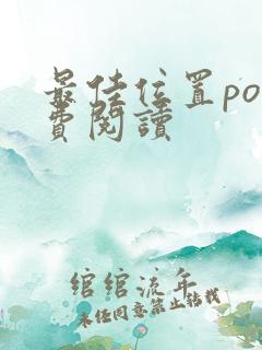 最佳位置po免费阅读