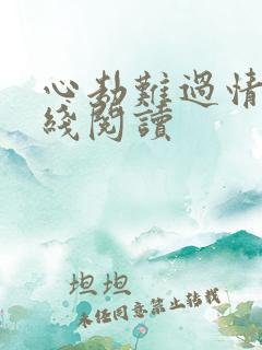 心劫难过情关在线阅读