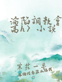 沦陷调教会所〈高h〉小说