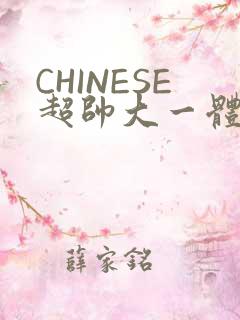 CHINESE超帅大一体育系精牛