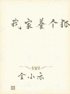 我家养个狐狸精