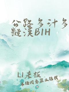 公路多汁多肉的糙汉B1H