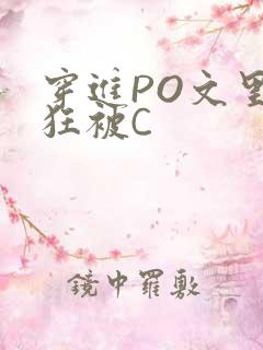 穿进PO文里疯狂被C
