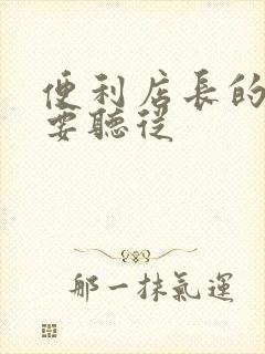 便利店长的命令要听从