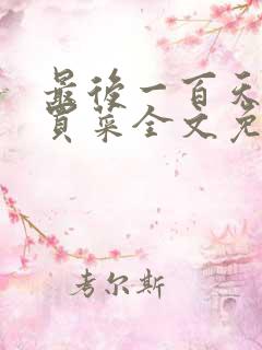 最后一百天by买菜全文免费阅读