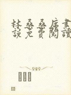 林桑桑席聿寒小说免费阅读