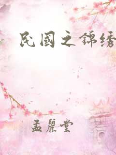 民国之锦绣梅缘