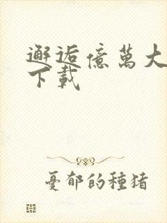 邂逅亿万大人物下载