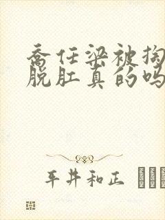 乔任梁被掏肠子脱肛真的吗