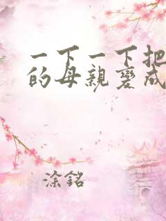 一下一下把骄傲的母亲变成