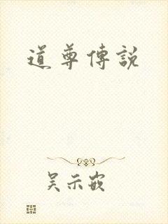道尊传说