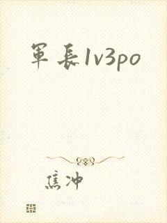 军长1v3po
