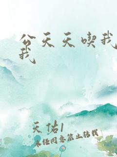 公天天吃我奶躁我