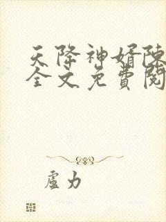 天降神婿陈黄皮全文免费阅读