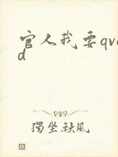官人我要qvod