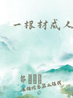 一根材成人