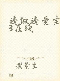 边做边爱完整版3在线