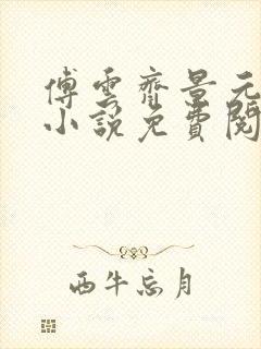 傅云齐景元重生小说免费阅读