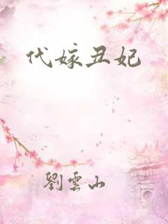 代嫁丑妃