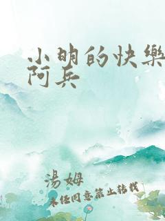 小明的快乐生活阿兵