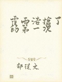 霍雨浩抢了萧萧的第一次