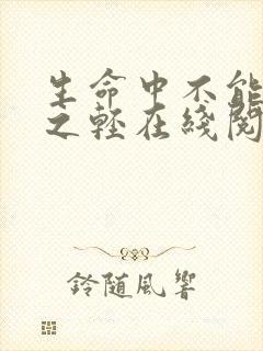 生命中不能承受之轻在线阅读