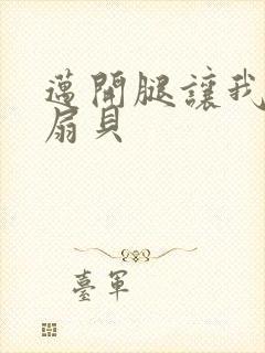 迈开腿让我吃你扇贝