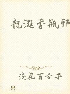 龙涎香瓶邪