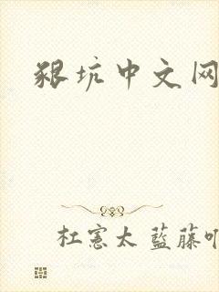 啃坑中文网
