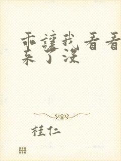 乖让我看看水出来了没