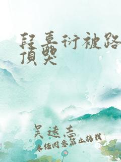 段嘉衍被路星辞顶哭