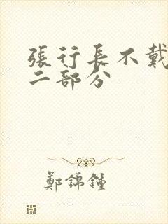 张行长不戴套第二部分