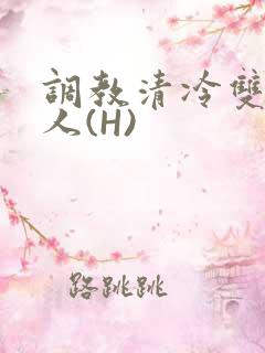 调教清冷双性美人(H)