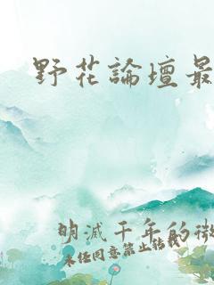 野花论坛最新
