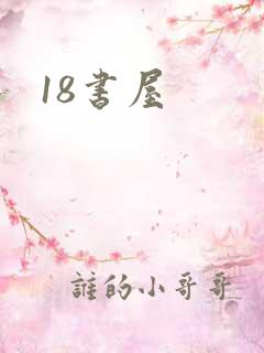 18书屋