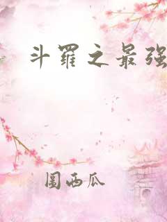 斗罗之最强之刃