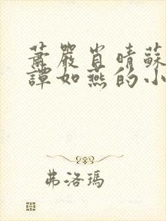 萧严肖晴苏雨溪谭如燕的小说在线阅读