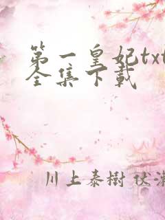 第一皇妃txt全集下载