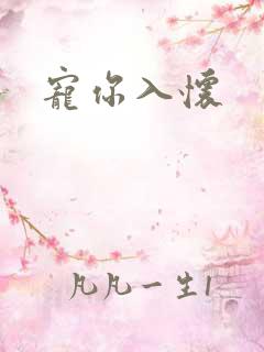 宠你入怀