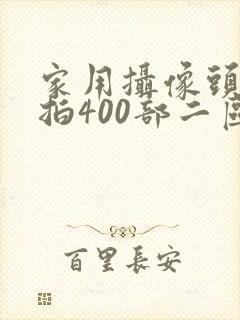 家用摄像头被盗拍400部二区