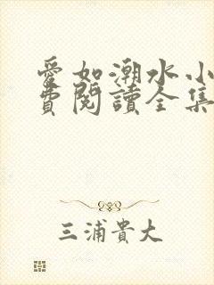 爱如潮水小说免费阅读全集