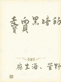 走向黑暗的甜心宝贝