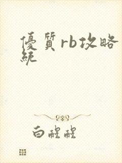 优质rb攻略系统